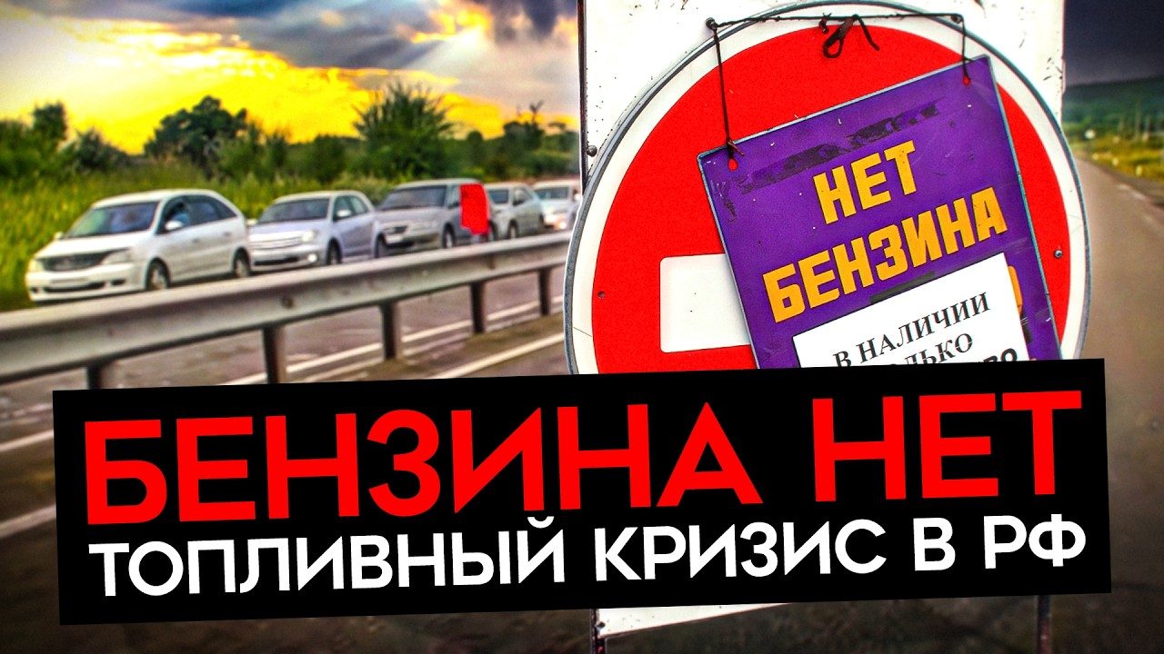 Почему на заправках иногда пусто ⛽️
